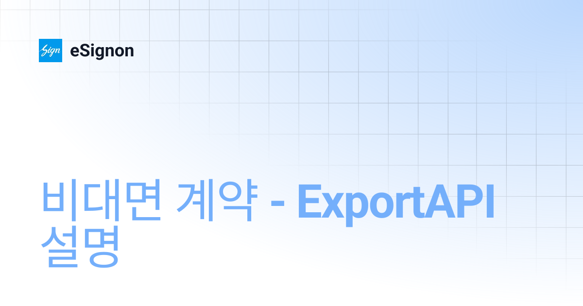 비대면 계약 - ExportAPI 설명 | KOR_20210407 | eSignon